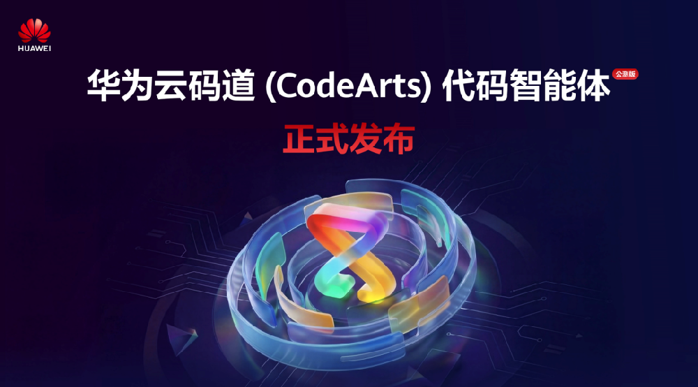 华为云码道(CodeArts)代码智能体公测版正式发布,开启智能体编码新实践 华为云码道(CodeArts)代码智能体公测版正式发布,开启智能体编码新实践